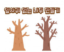 잎사귀 없는 나무 만들기
