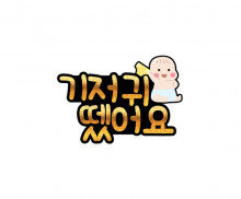 기저귀 뗐어요 토퍼