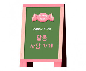 사탕가게 입간판 만들기