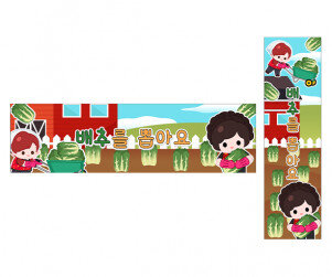 배추를 뽑아요 가로 세로 배너 만들기