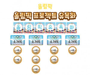 올림픽 프로젝트 유목화