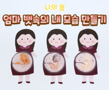 엄마 뱃속의 내 모습 만들기