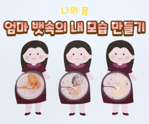 엄마 뱃속의 내 모습 만들기