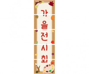 가을 전시회 세로 배너 만들기