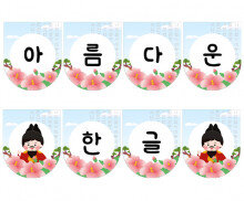 아름다운 한글 가랜드 (무궁화)