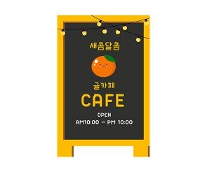 [개별도안] 귤 카페 입간판