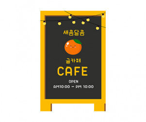 [개별도안] 귤 카페 입간판