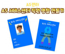AS 서비스 센터 직원 명찰 만들기