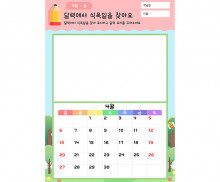 달력에서 식목일을 찾아요