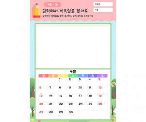 달력에서 식목일을 찾아요