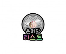 은메달 합성 리스트 토퍼