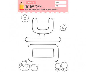 봄 글자 꾸미기