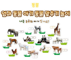 엄마 동물 아기 동물 맞추기 놀이
