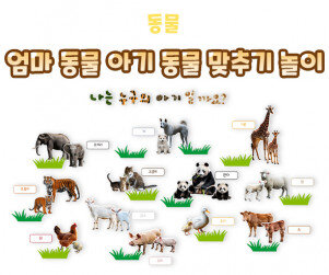 엄마 동물 아기 동물 맞추기 놀이