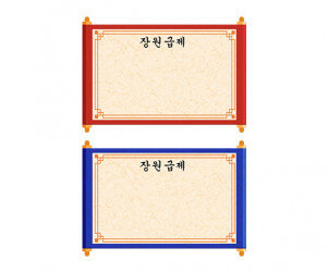 장원급제 교지