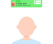 내 머리 꾸미기