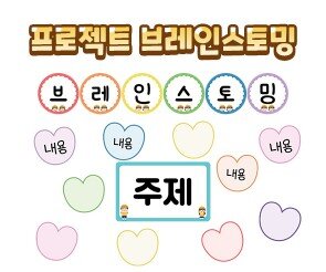 프로젝트 브레인스토밍