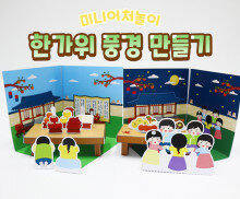 미니어처 한가위 풍경 만들기