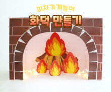 화덕 만들기