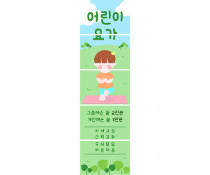 어린이 요가 배너 만들기