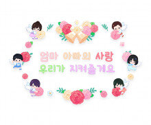 엄마 아빠의 사랑 우리가 지켜줄게요 레터링