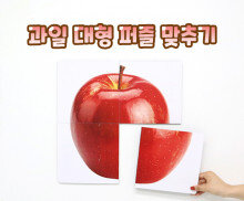 과일 대형 퍼즐 맞추기