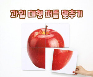 과일 대형 퍼즐 맞추기
