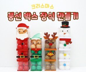 크리스마스 풍선 박스 장식 만들기