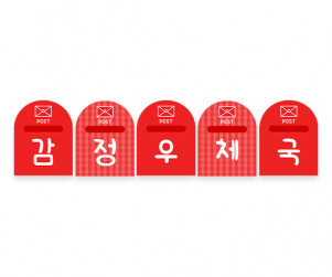 감정 우체국 가랜드