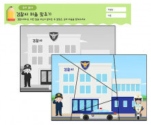 경찰서 퍼즐 맞추기