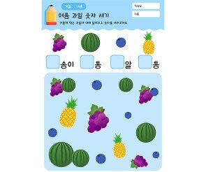 여름 과일 숫자 세기