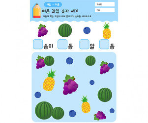 여름 과일 숫자 세기