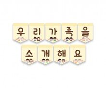 우리 가족을 소개해요 가랜드 (집)