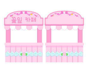 꽃잎 카페 가판대