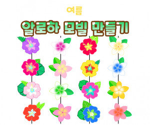 알로하 모빌 만들기