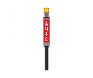 주차장 출차주의등