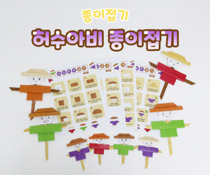 허수아비 종이접기