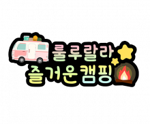 룰루랄라 즐거운 캠핑 토퍼