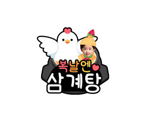 복날엔 삼계탕 합성 토퍼