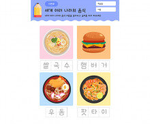 세계 여러 나라 음식 이름 적기