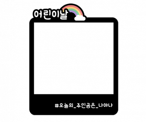 어린이날 폴라로이드 토퍼