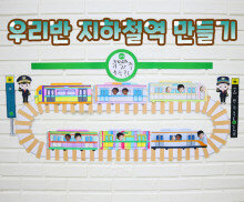 우리반 지하철 역 만들기