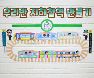 우리반 지하철 역 만들기