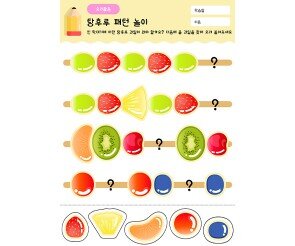 탕후루 패턴 놀이