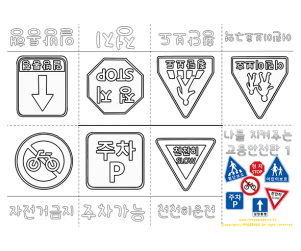 나를 지켜주는 교통 표지판 사전