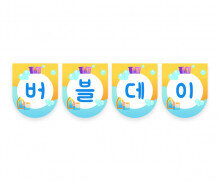 버블데이 가랜드