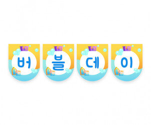 버블데이 가랜드