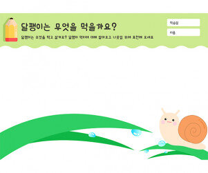 달팽이는 무엇을 먹을까요