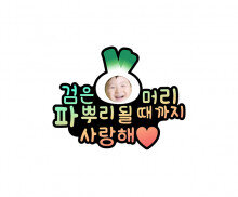 검은 머리 파 뿌리 될 때까지 사랑해 합성 토퍼