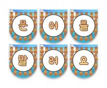 문어를 말려요 가랜드